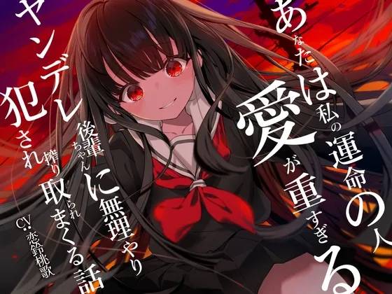 【早期購入特典あり】あなたは私の運命の人~愛が重すぎるヤンデレ後輩ちゃんに無理やり犯され搾り取られまくる話~【逆レイプ】 【早期購入特典あり】あなたは私の運命の人~愛が重すぎるヤンデレ後輩ちゃんに無理やり犯され搾り取られまくる話~【逆レイプ】