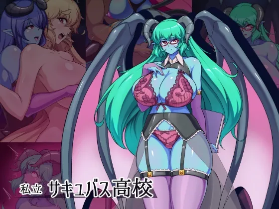 【青肌TSF】私立サキュバス高校 【青肌TSF】私立サキュバス高校