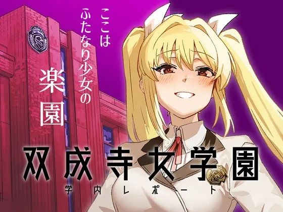 双成寺女学園学内レポート 双成寺女学園学内レポート