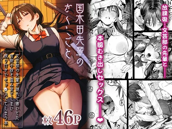 国木田先輩のかくしごと~文芸部の先輩が隠れて書いてた官能小説を盗み見てしまい成り行きでセックスしてしまう本~ 国木田先輩のかくしごと~文芸部の先輩が隠れて書いてた官能小説を盗み見てしまい成り行きでセックスしてしまう本~