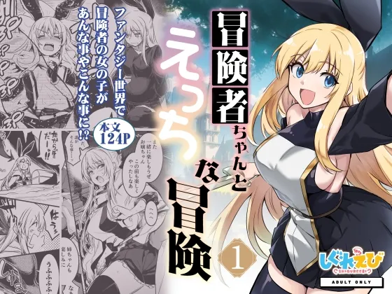 冒険者ちゃんとえっちな冒険1 冒険者ちゃんとえっちな冒険1