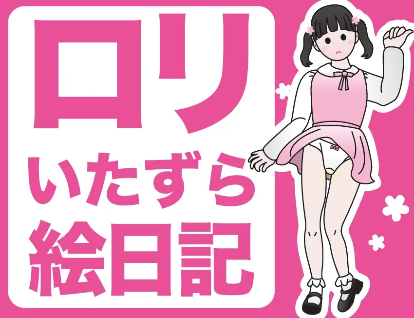 楽しいロリッ娘レイプ!総集編 楽しいロリッ娘レイプ!総集編