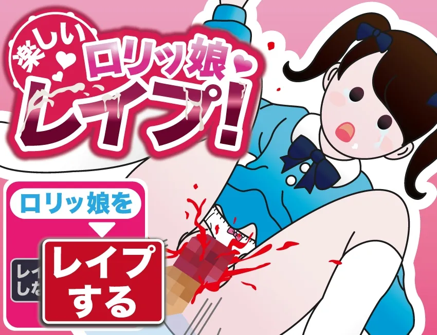 楽しいロリッ娘レイプ!総集編 楽しいロリッ娘レイプ!総集編