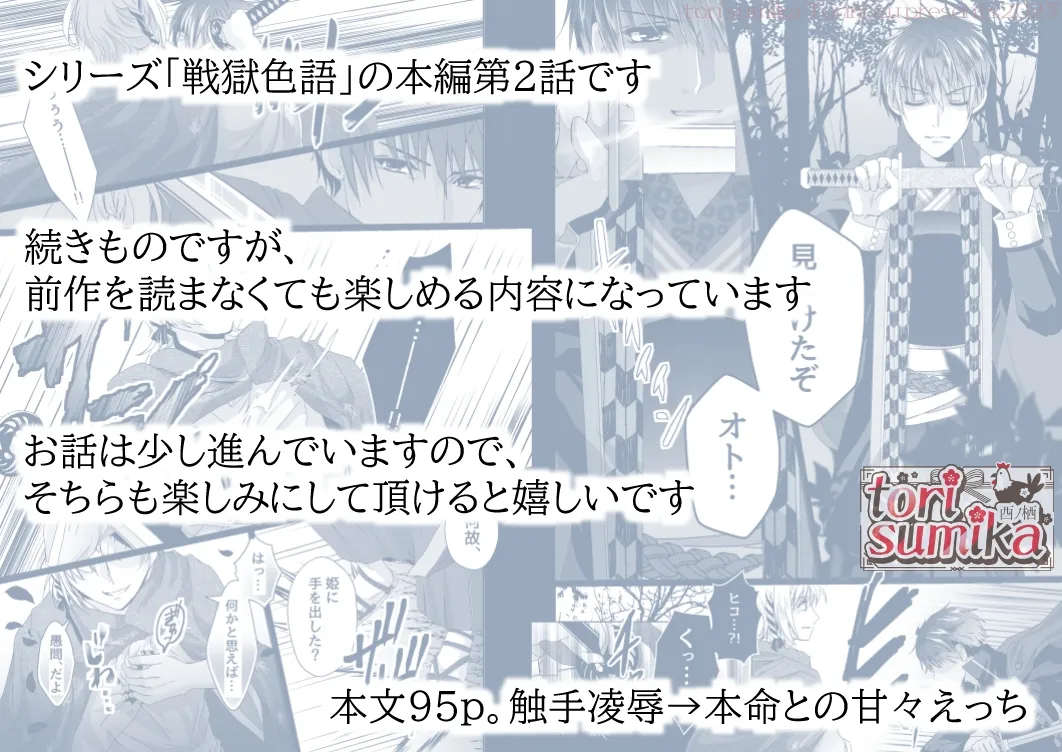 戦獄色語2 姫武将の巻~触手に弄ばれた姫武将を、愛情たっぷりに慰める話~ 戦獄色語2 姫武将の巻~触手に弄ばれた姫武将を、愛情たっぷりに慰める話~