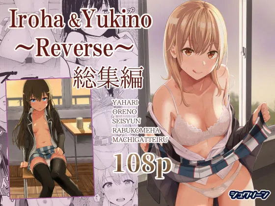 Iroha&Yukino〜Reverse〜総集編 Iroha&Yukino〜Reverse〜総集編