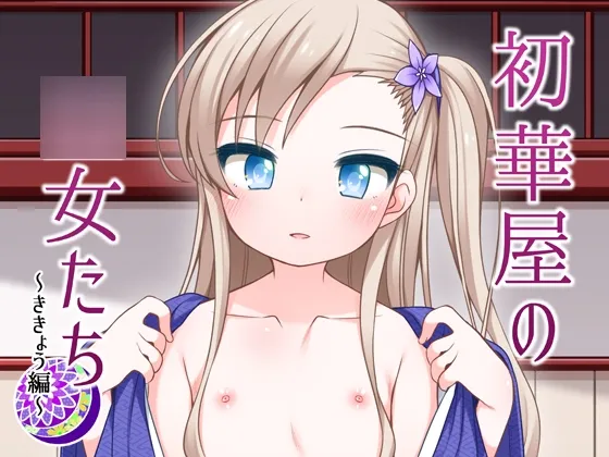 初華屋の童女たち ~ききょう編~ 初華屋の童女たち ~ききょう編~