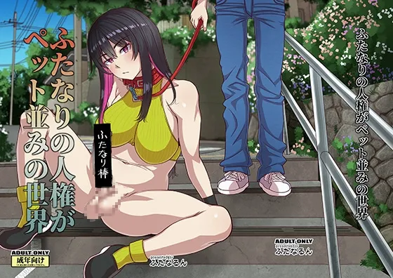 ふたなりの人権がペット並みの世界 ふたなりの人権がペット並みの世界