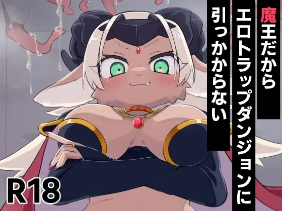 魔王だからエロトラップダンジョンに引っかからない