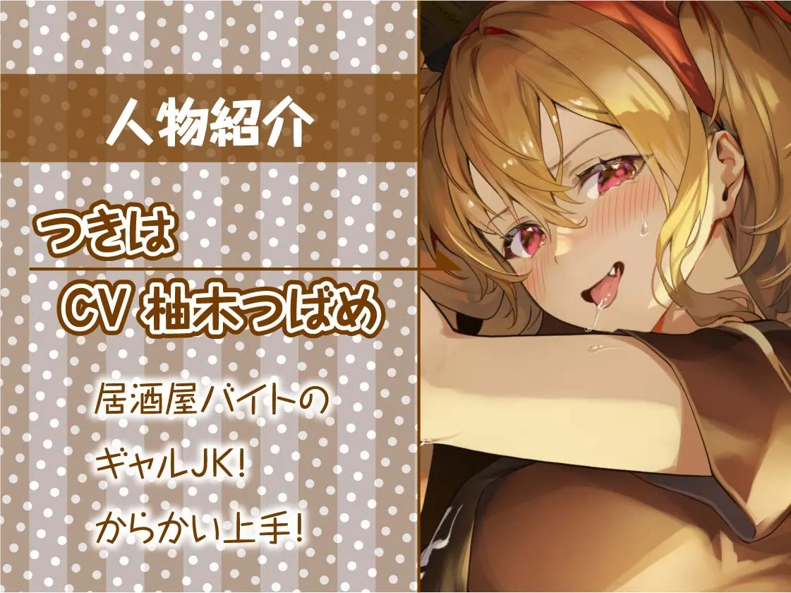 ギャルJK先輩の性処理ハメあり居酒屋バイト【フォーリーサウンド】 ギャルJK先輩の性処理ハメあり居酒屋バイト【フォーリーサウンド】