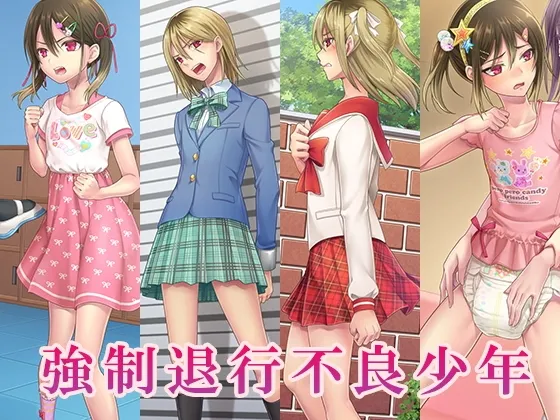 強制退行不良少年
