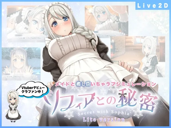 ソフィアとの秘密 -Lite version-【全年齢】【Live2D×癒し系ご奉仕生活シュミレーション】 ソフィアとの秘密 -Lite version-【全年齢】【Live2D×癒し系ご奉仕生活シュミレーション】