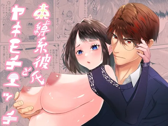 束縛系彼氏とヤキモチエッチ 束縛系彼氏とヤキモチエッチ