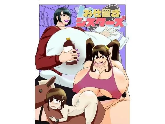 お仕置きシスターズ