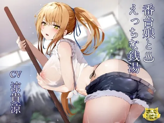 番台娘とえっちな銭湯