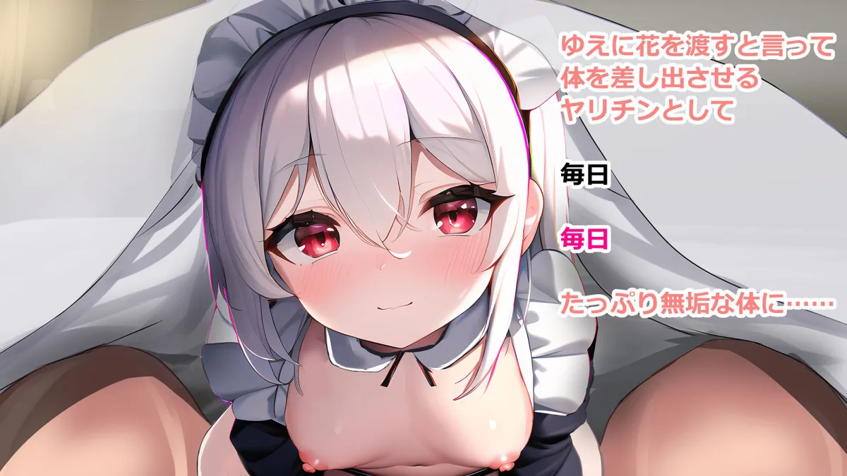 咲かない花―運命―〜女を寝取る、無垢な少女と花を拾う、TSする〜Windows＆androidアプリ同梱