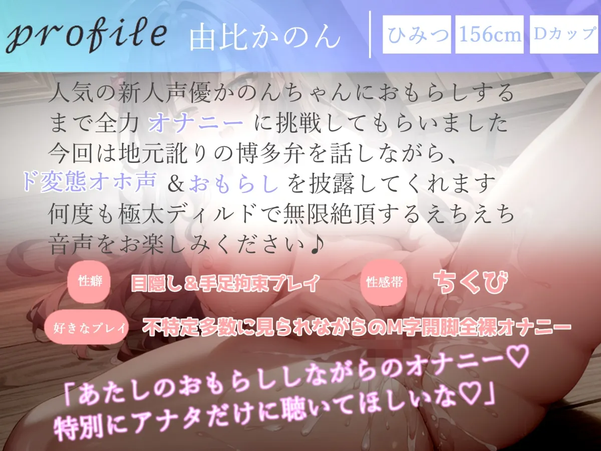 【✨記念価格99円✨】 ✨オホ声✨おもらしするまで全力オナニー✨ランキング入り人気声優由比かのんが地元訛りの博多弁で卑猥な淫語を連発しながら、耐久無限連続絶頂