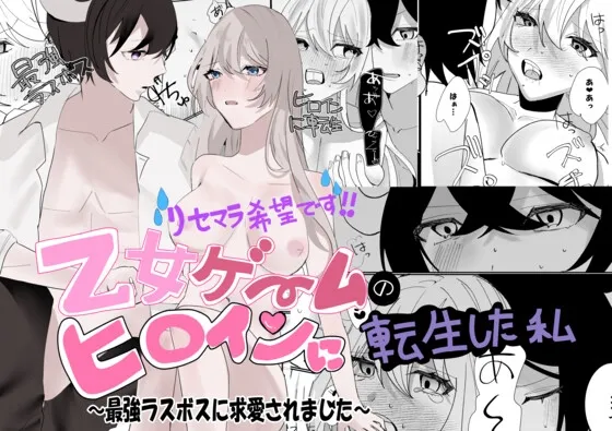 リセマラ希望です‼乙女ゲームのヒロインに転生した私~最強ラスボスに求愛されました リセマラ希望です‼乙女ゲームのヒロインに転生した私~最強ラスボスに求愛されました