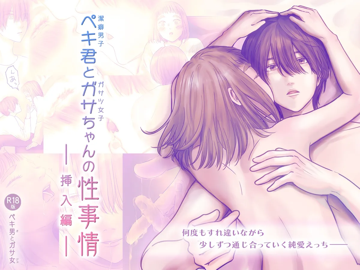 ペキ君とガサちゃんの性事情〜挿入編〜 ペキ君とガサちゃんの性事情〜挿入編〜