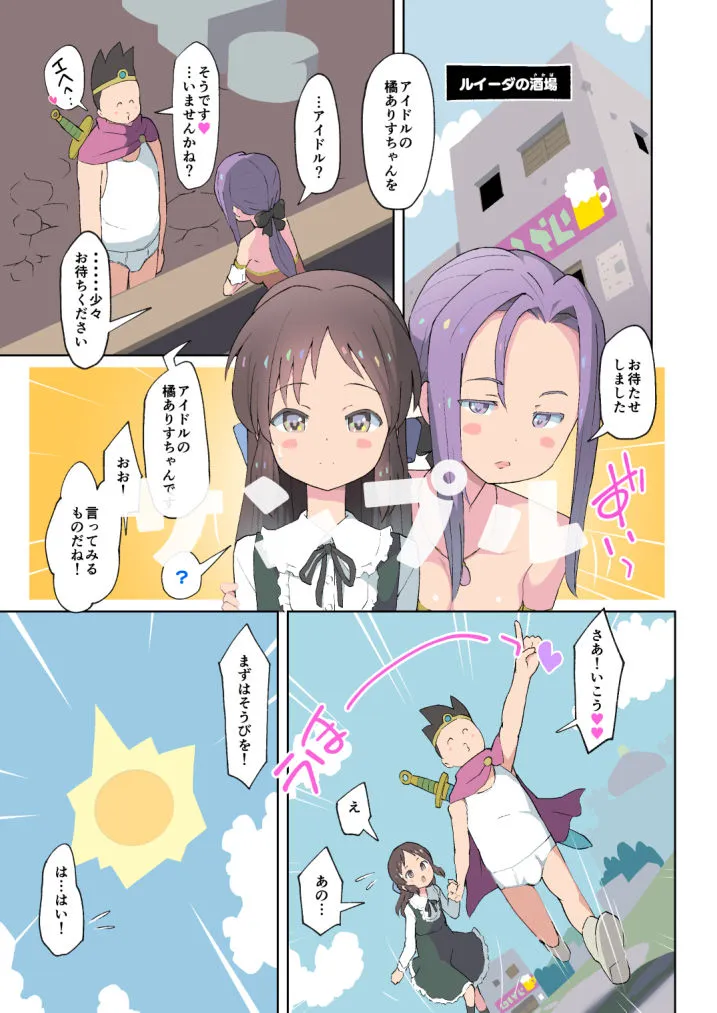 勇者とありす アイドル、そして性の悦びへ…