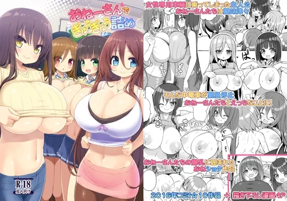 【おねショタ】おねーさんでぎゅうぎゅう詰め