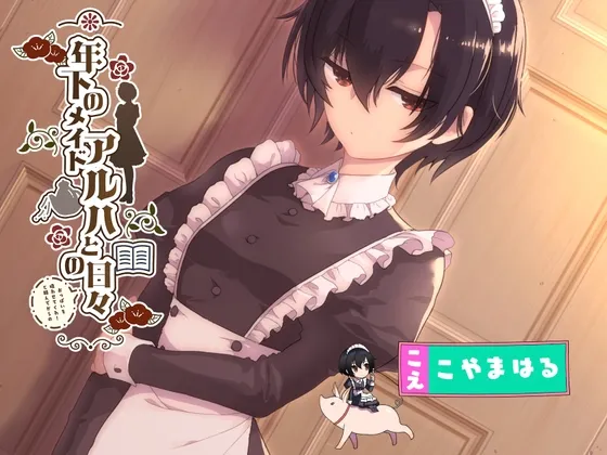 年下のメイド アルハとの(おっぱいを吸わせてくれ!と頼んでからの)日々