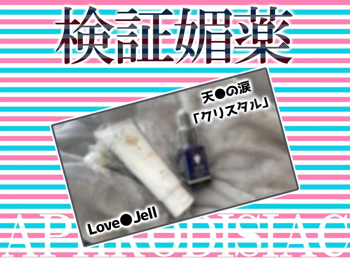 ★リアル人体実験★実演キメオナ『東雲のの』媚薬効果実践検証