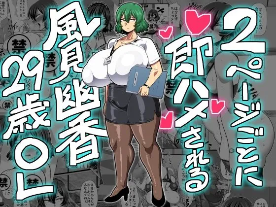 【東方Project】2ページごとに即ハメされる風見幽香29歳OL 【東方Project】2ページごとに即ハメされる風見幽香29歳OL