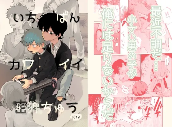 【おにショタ】いちばんカワイイみつりょーちゅう