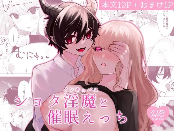 【ショタおね】ショタ淫魔と催眠えっち