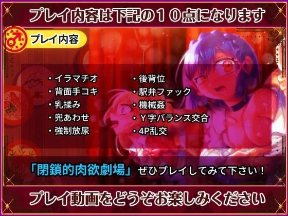 閉鎖的肉欲劇場