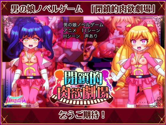 閉鎖的肉欲劇場