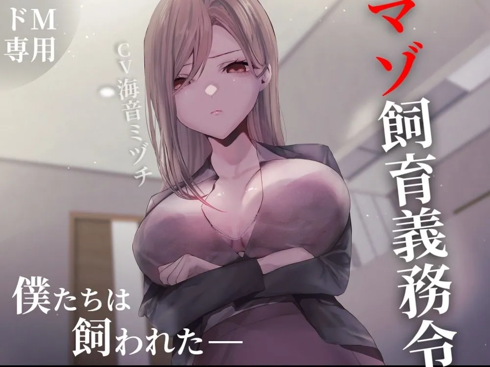 マゾ飼育義務令―僕たちは飼われた― マゾ飼育義務令―僕たちは飼われた―
