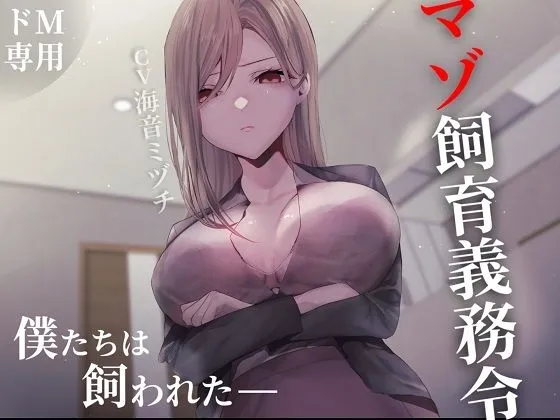 マゾ飼育義務令―僕たちは飼われた― マゾ飼育義務令―僕たちは飼われた―