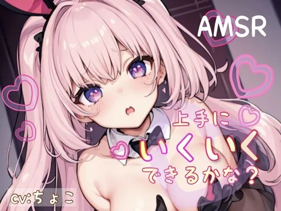 【フェラ＋耳攻め音声＆脳イキ練習】上手にいくいくできるかな？