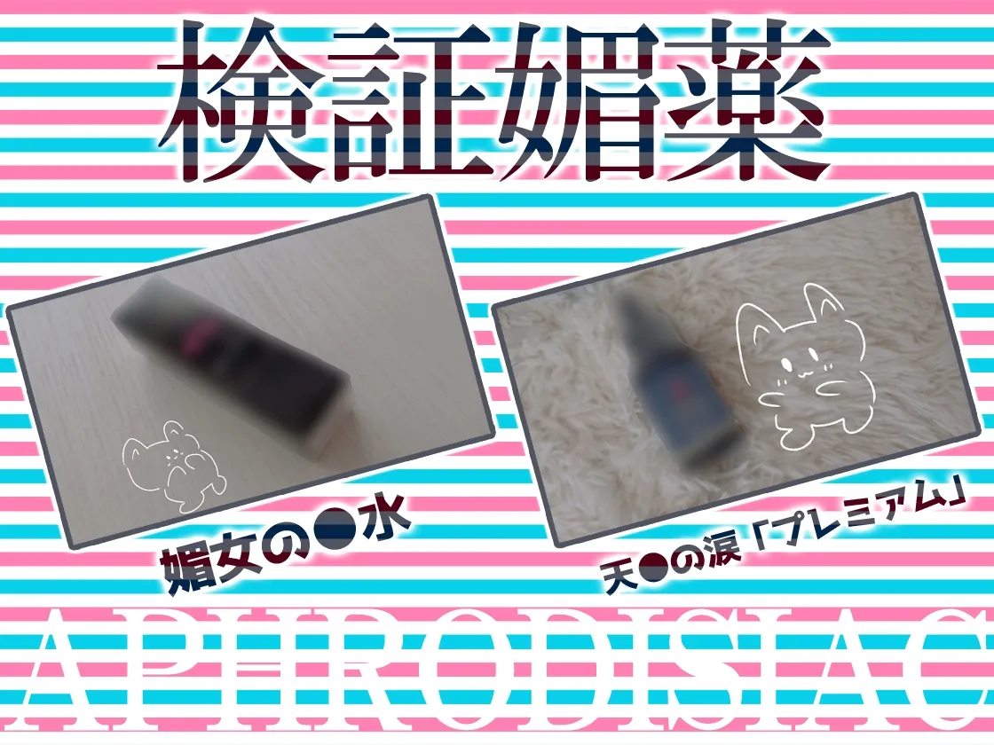 ✨リアル人体実験✨実演キメオナ『とろぴこ』媚薬効果実践検証