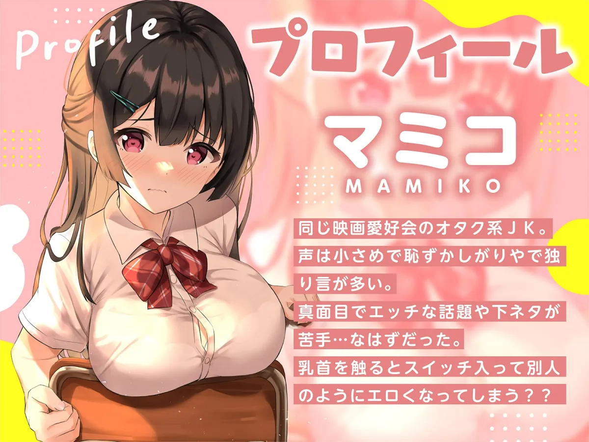 【早漏おっぱい】下ネタ苦手な巨乳マミコちゃん。おっぱいスイッチONで下品な声でオホイキ絶頂【隠れどスケベ】 【早漏おっぱい】下ネタ苦手な巨乳マミコちゃん。おっぱいスイッチONで下品な声でオホイキ絶頂【隠れどスケベ】