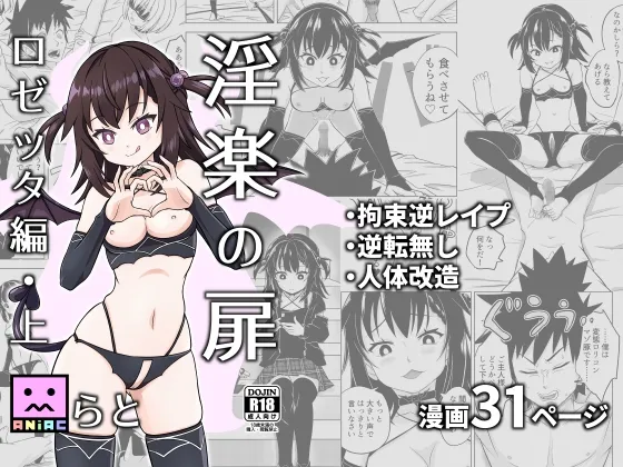 【サキュバス攻め・男性受け】淫楽の扉 ロゼッタ編・上