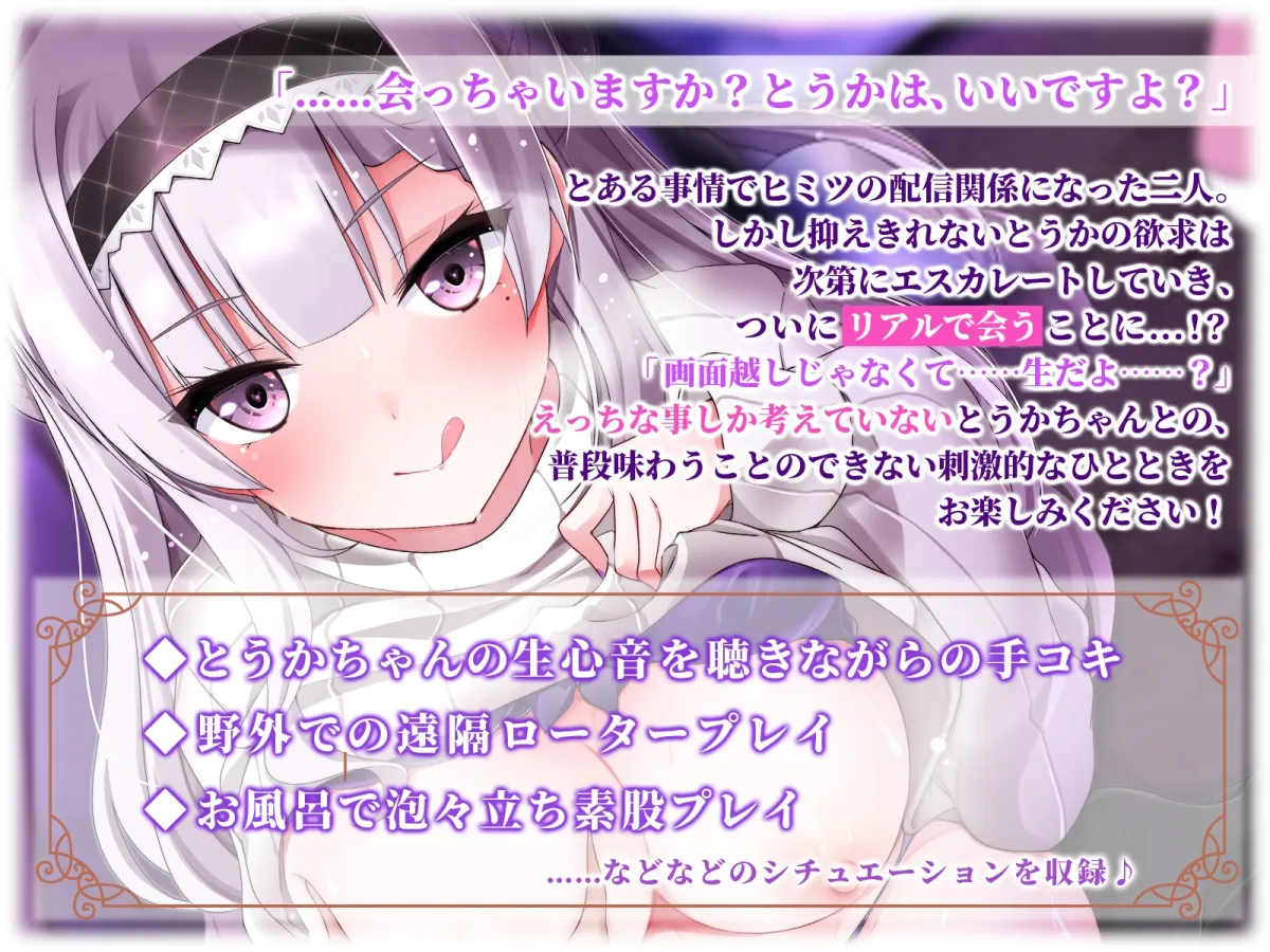 【KU100】むっつりどスケベの推しと自宅でオフパコ ～とうかの全て、見てください～