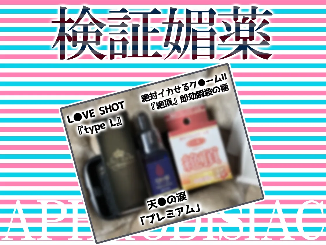 ✨初回限定価格✨リアル人体実験✨実演キメオナ『真野さゆ魅』媚薬効果実践検証 ✨初回限定価格✨リアル人体実験✨実演キメオナ『真野さゆ魅』媚薬効果実践検証