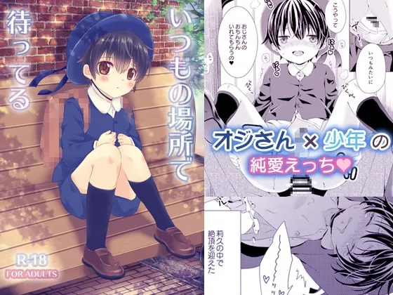 【ショタ】いつもの場所で待ってる