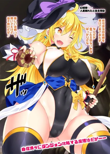 最強の大魔法使い霧雨魔理沙がふたなりちんぽからレベルドレインされちゃう話 最強の大魔法使い霧雨魔理沙がふたなりちんぽからレベルドレインされちゃう話