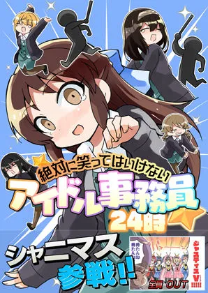 【シャニマス】笑ってはいけないアイドル事務員24時