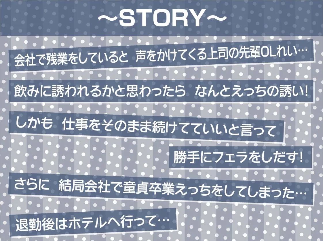 【CV:秋野かえで】どすけべOL先輩はちんぽ狂い【フォーリーサウンド】