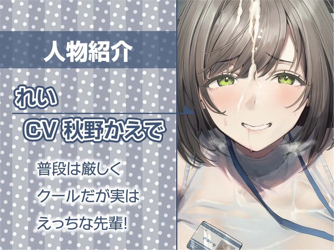 【CV:秋野かえで】どすけべOL先輩はちんぽ狂い【フォーリーサウンド】