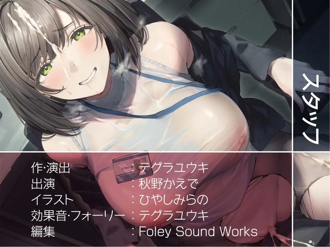 【CV:秋野かえで】どすけべOL先輩はちんぽ狂い【フォーリーサウンド】