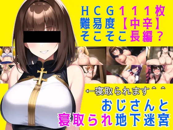 おじさんと寝取られ地下迷宮