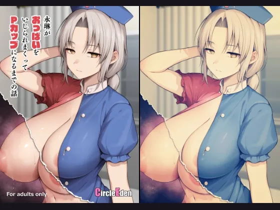 【東方Project】永琳がおっぱいをいじられまくってPカップになるまでの話