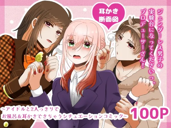 【耳かき断面図】ジェンダーレス男子の実験台になってくださいっ、プロデューサーさん! 〜アイドルと2人っきりでお風呂・耳かきできちゃうシチュエーションコミック~ 【耳かき断面図】ジェンダーレス男子の実験台になってくださいっ、プロデューサーさん! 〜アイドルと2人っきりでお風呂・耳かきできちゃうシチュエーションコミック~