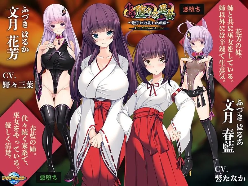 邪道堕ちる巫女〜触手に敗北した姉妹〜 The Motion Anime 邪道堕ちる巫女〜触手に敗北した姉妹〜 The Motion Anime