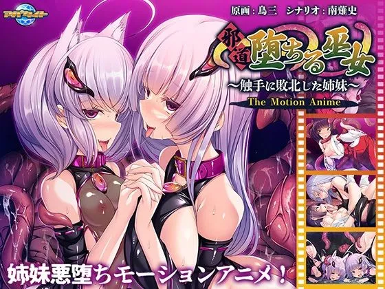 邪道堕ちる巫女〜触手に敗北した姉妹〜 The Motion Anime 邪道堕ちる巫女〜触手に敗北した姉妹〜 The Motion Anime